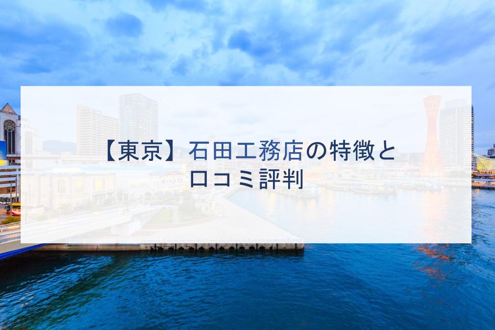 東京 石田工務店の特徴と口コミ評判２０２１ 注文住宅の無料相談窓口auka アウカ