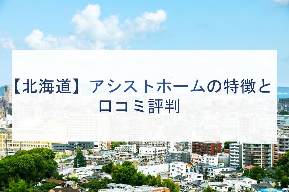 北海道 アシストホームの特徴と口コミ評判２０２２ 注文住宅の無料相談窓口auka アウカ
