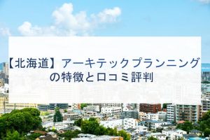 札幌市でローコスト注文住宅を建てるならおすすめのハウスメーカー 工務店８選 注文住宅の無料相談窓口auka アウカ