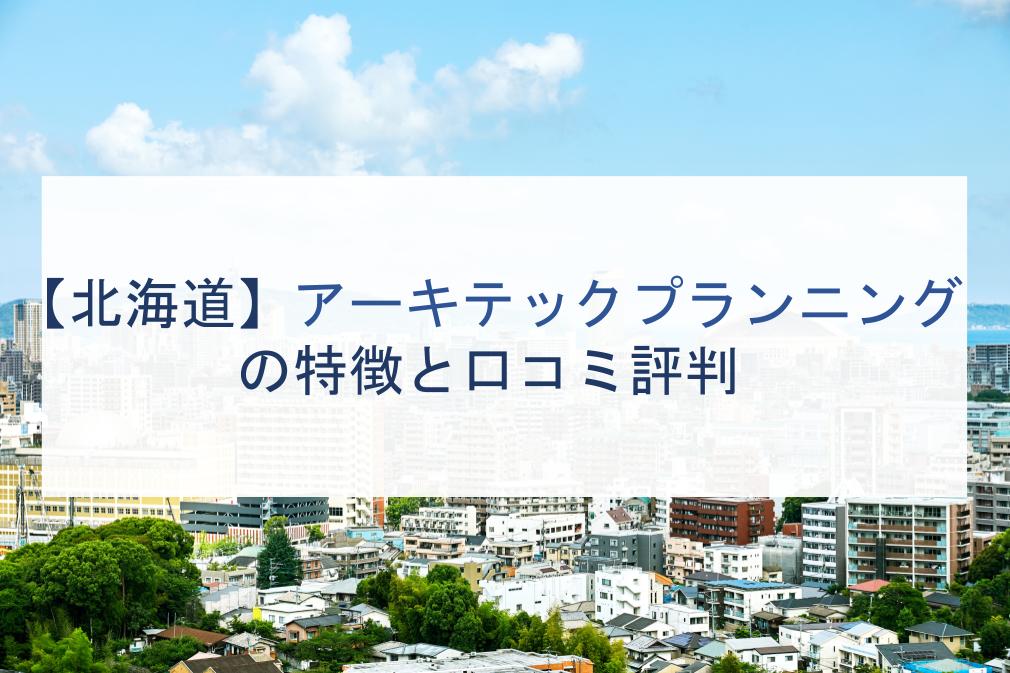 北海道 アーキテックプランニングの特徴と口コミ評判２０２１ 注文住宅の無料相談窓口auka アウカ