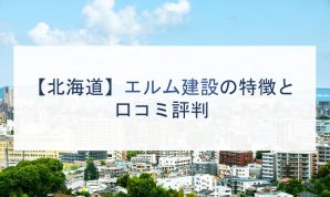帯広市で注文住宅を建てるなら必見 人気工務店 ハウスメーカー 北海道 注文住宅の無料相談窓口auka アウカ