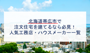 帯広市で注文住宅を建てるなら必見 人気工務店 ハウスメーカー 北海道 注文住宅の無料相談窓口auka アウカ