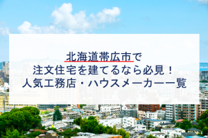 札幌市でローコスト注文住宅を建てるならおすすめのハウスメーカー 工務店８選 注文住宅の無料相談窓口auka アウカ