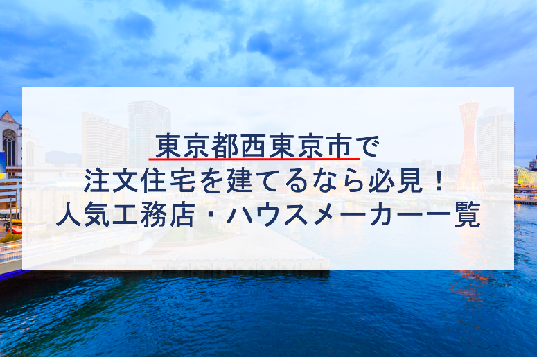 西東京市で注文住宅を建てるなら必見 人気工務店 ハウスメーカー 東京都 注文住宅の無料相談窓口auka アウカ