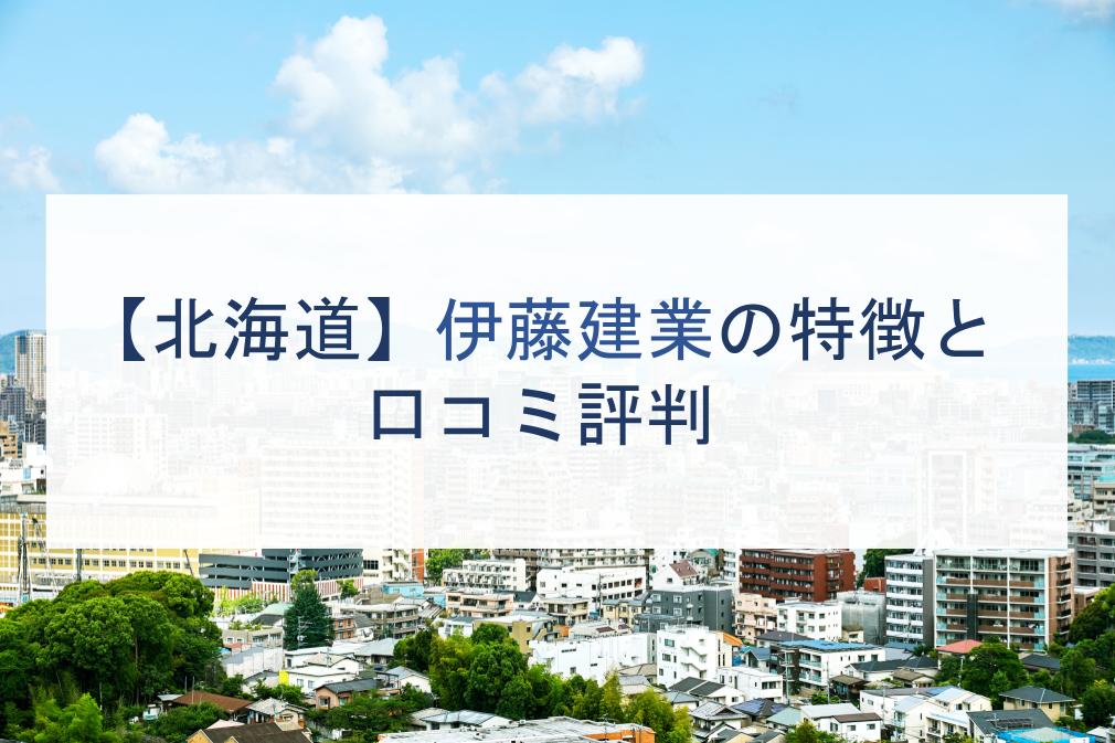 北海道 伊藤建業の特徴と口コミ評判２０２１ 注文住宅の無料相談窓口auka アウカ