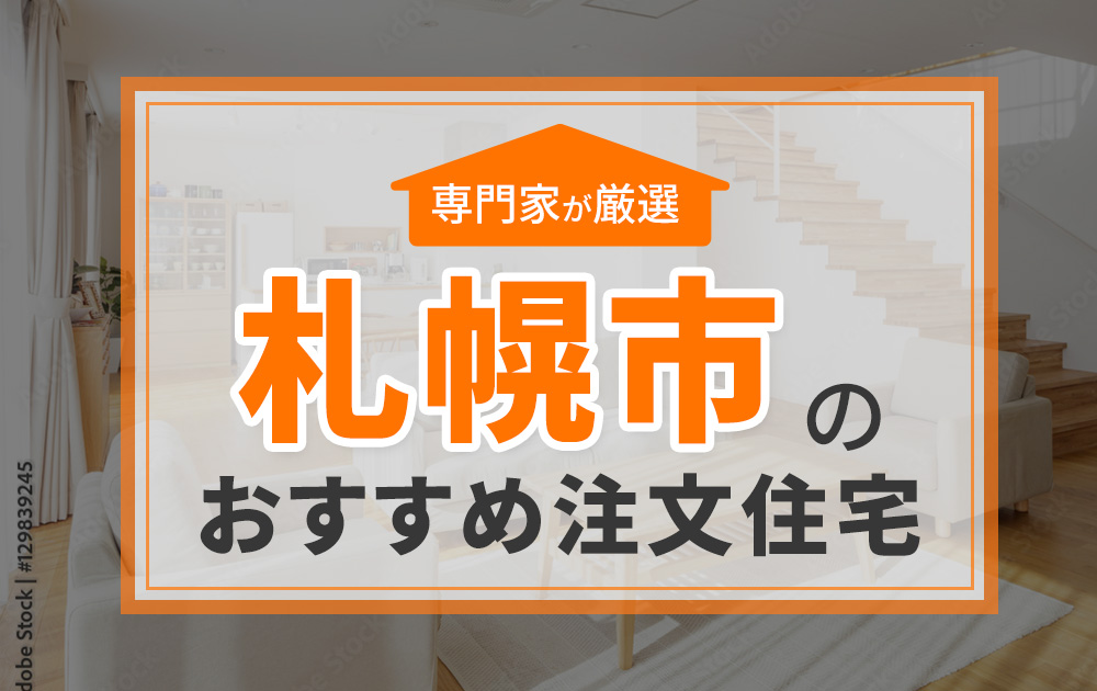 札幌市のおすすめ注文住宅