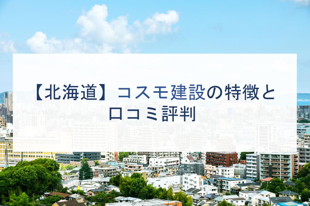 北海道】コスモ建設の特徴と口コミ評判【2023年】 - 注文住宅の無料