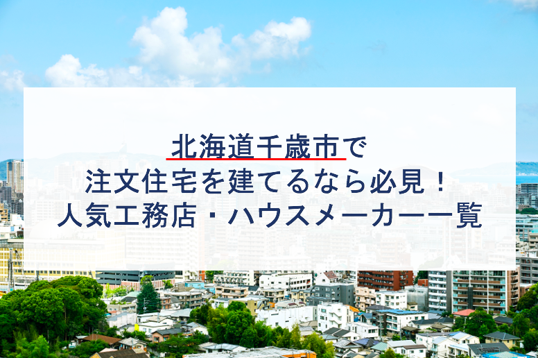 千歳市で注文住宅を建てるなら必見 人気工務店 ハウスメーカー 北海道 注文住宅の無料相談窓口auka アウカ