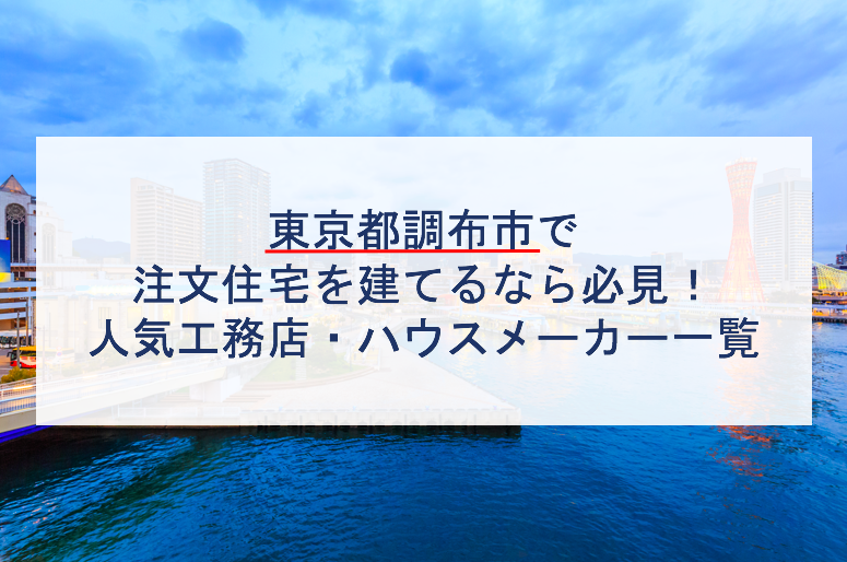 調布市で注文住宅を建てるなら必見 人気工務店 ハウスメーカー 東京都 注文住宅の無料相談窓口auka アウカ