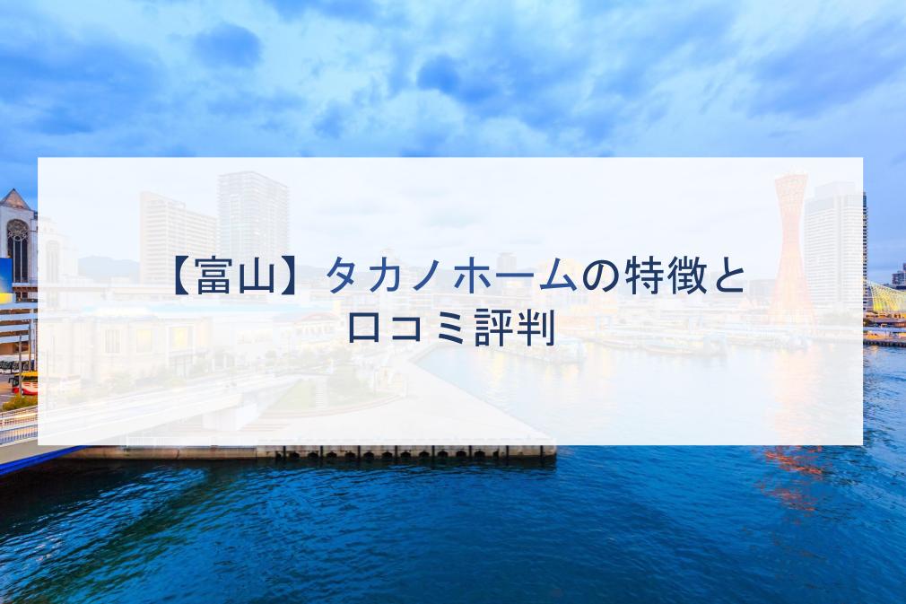 富山 タカノホームの特徴と口コミ評判２０２１ 注文住宅の無料相談窓口auka アウカ