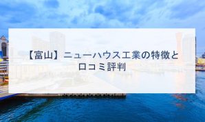 富山 ニューハウス工業の特徴と口コミ評判２０２１ 注文住宅の無料相談窓口auka アウカ