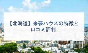函館市で注文住宅を建てるなら必見 人気工務店 ハウスメーカー 北海道 注文住宅の無料相談窓口auka アウカ