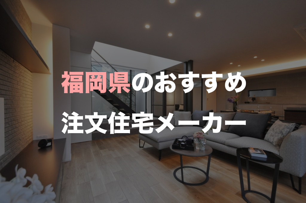 厳選 福岡県で注文住宅を建てるなら必見 人気ハウスメーカー 工務店 注文住宅の無料相談窓口auka アウカ