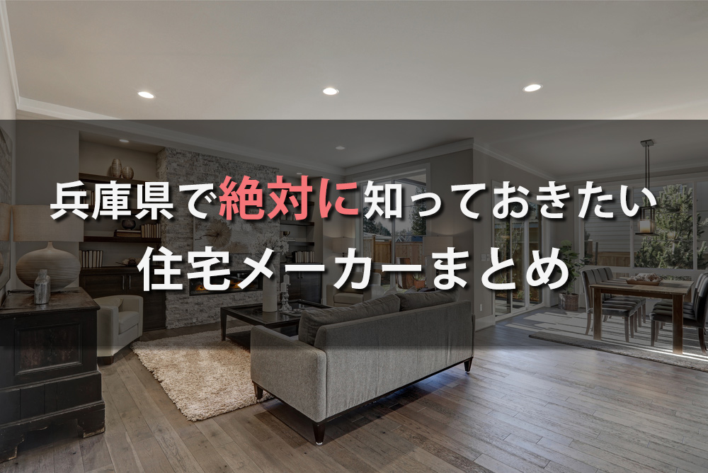 兵庫県で注文住宅を建てるならオススメの住宅メーカーまとめ