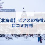 北海道ビアスの特徴と口コミ評判