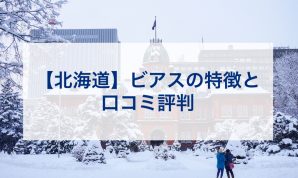 北海道ビアスの特徴と口コミ評判