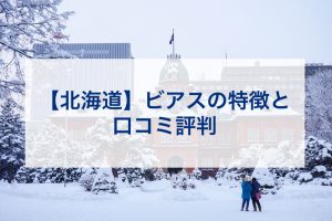 北海道ビアスの特徴と口コミ評判