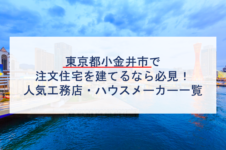 小金井市で注文住宅を建てるなら必見 人気工務店 ハウスメーカー 東京都 注文住宅の無料相談窓口auka アウカ
