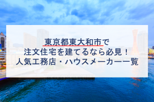 東京 コグマホームの特徴と口コミ評判２０２１ 注文住宅の無料相談窓口auka アウカ