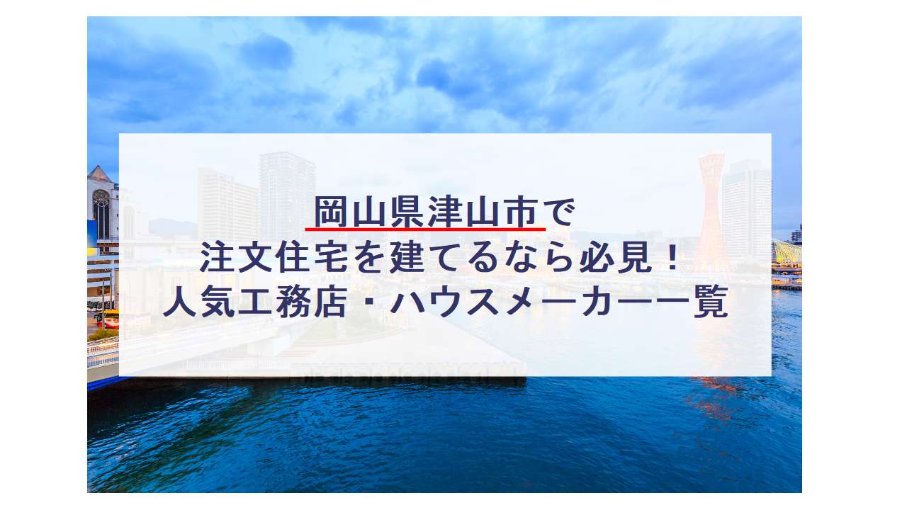 津山市で注文住宅を建てるなら必見 人気工務店 ハウスメーカ 岡山県 注文住宅の無料相談窓口auka アウカ