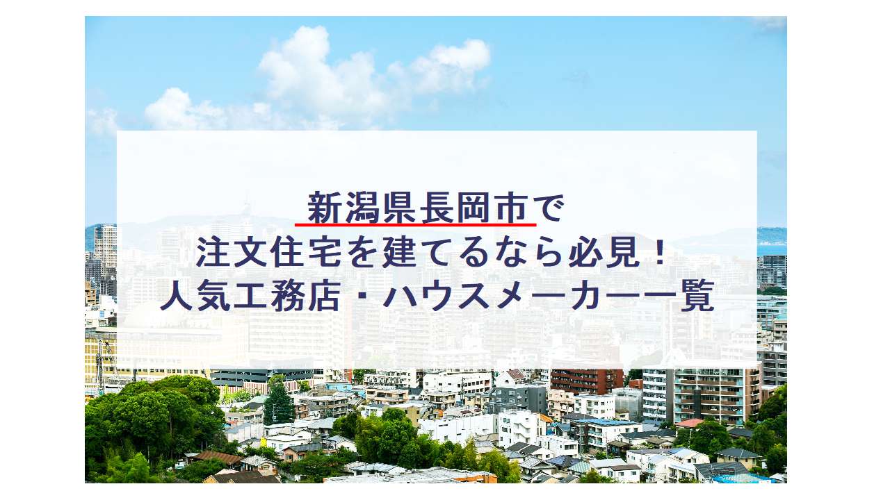 長岡市で注文住宅を建てるなら必見 人気工務店 ハウスメーカー 新潟県 注文住宅の無料相談窓口auka アウカ