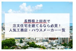 アウカ 松本市で注文住宅を建てるなら必見 人気工務店 ハウスメーカー 長野県 注文住宅の無料相談窓口auka アウカ