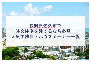 長野県 創業110年の工務店 しあわせや 田尻木材 株 の特徴と口コミ評判２０２１ 注文住宅の無料相談窓口auka アウカ