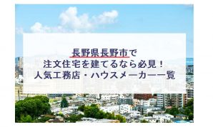 アウカ 長野市で注文住宅を建てるなら必見 人気工務店 ハウスメーカー 長野県 注文住宅の無料相談窓口auka アウカ