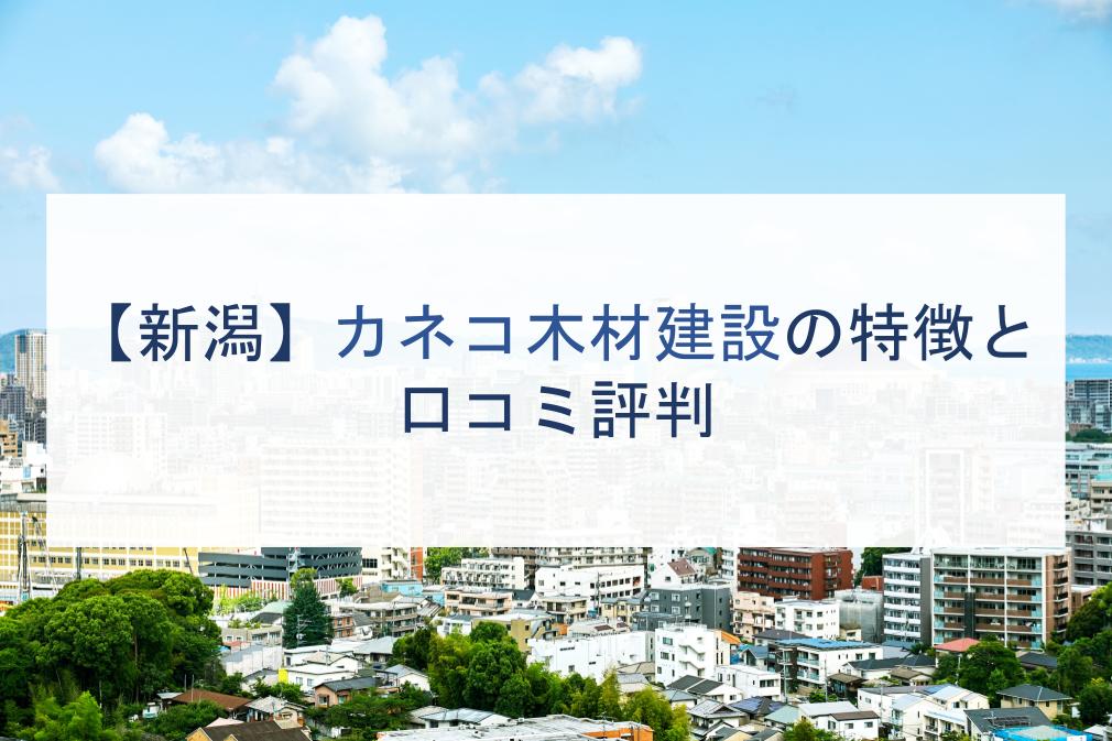 新潟県 株 カネコ木材建設の特徴と口コミ評判２０２１ 注文住宅の無料相談窓口auka アウカ