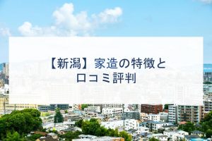 新潟県でローコスト注文住宅を建てるならおすすめのハウスメーカー 工務店１２選 注文住宅の無料相談窓口auka アウカ