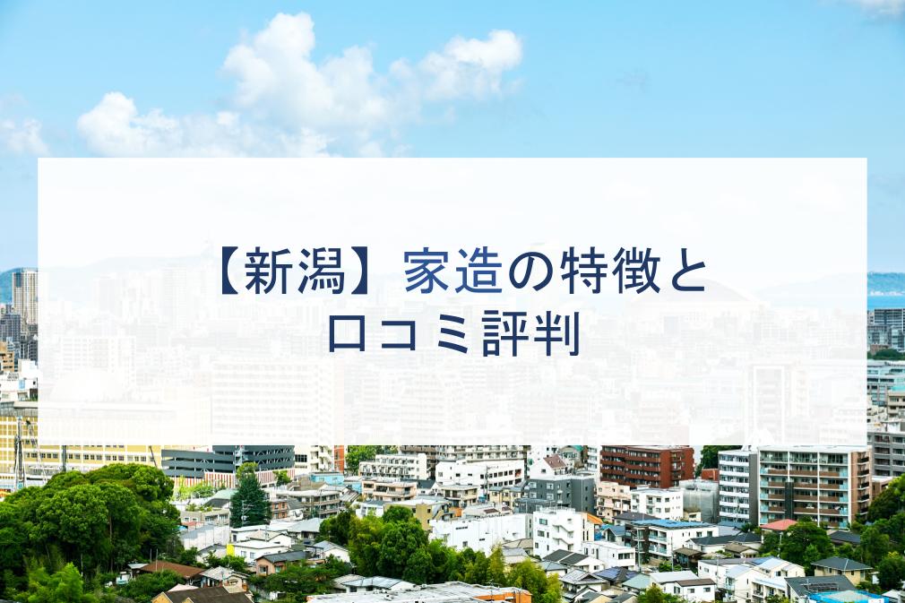 新潟県 家造の特徴と口コミ評判２０２１ 注文住宅の無料相談窓口auka アウカ