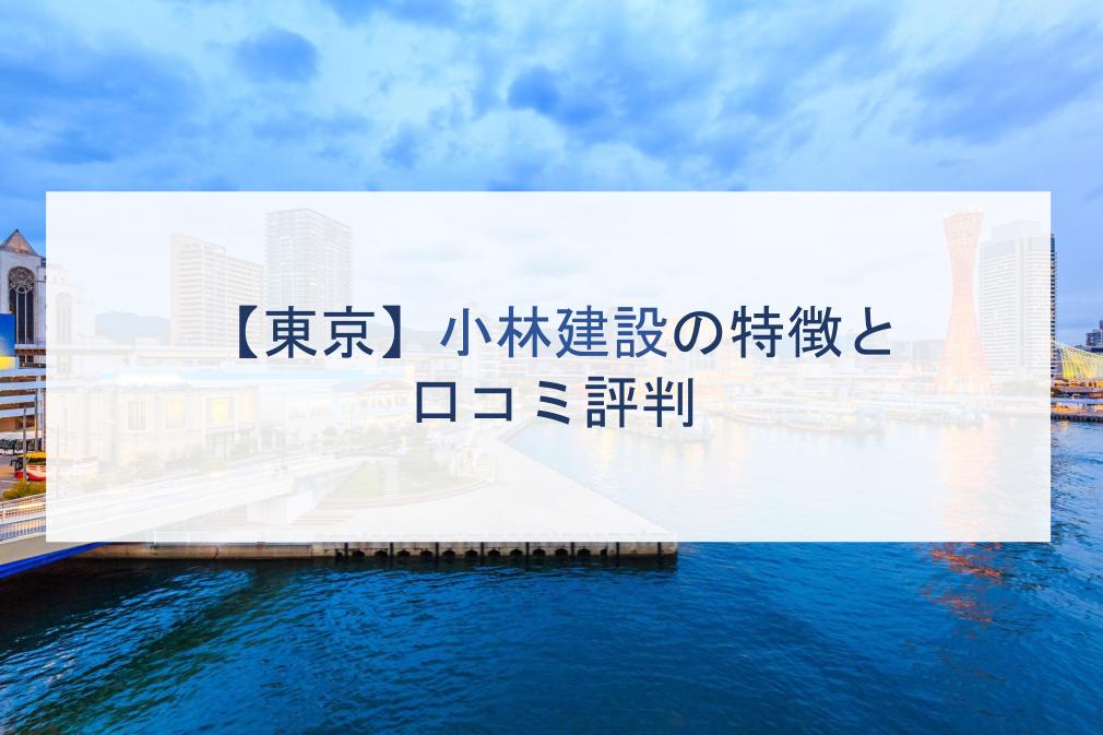 東京 小林建設の特徴と口コミ評判２０２１ 注文住宅の無料相談窓口auka アウカ