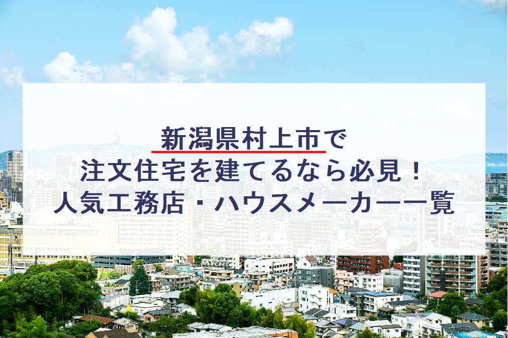 村上市で注文住宅を建てるなら必見 人気工務店 ハウスメーカー 新潟県 注文住宅の無料相談窓口auka アウカ