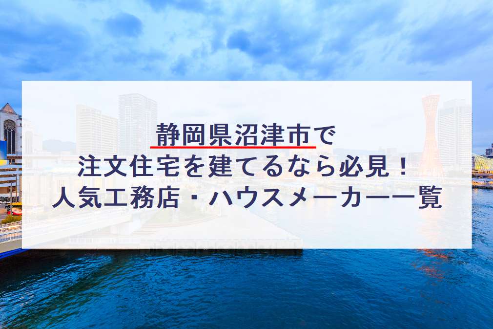 アウカ 沼津市で注文住宅を建てるなら必見 人気工務店 ハウスメーカー 静岡県 注文住宅の無料相談窓口auka アウカ