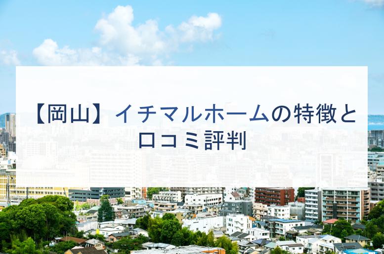 岡山 イチマルホームの特徴と口コミ評判２０２１ 注文住宅の無料相談窓口auka アウカ