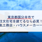 東京 リガードの特徴と口コミ評判２０２１ 注文住宅の無料相談窓口auka アウカ