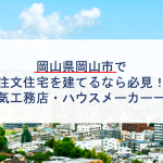 岡山 アイムの家の特徴と口コミ評判２０２１ 注文住宅の無料相談窓口auka アウカ