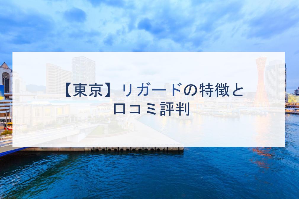 東京 リガードの特徴と口コミ評判２０２１ 注文住宅の無料相談窓口auka アウカ