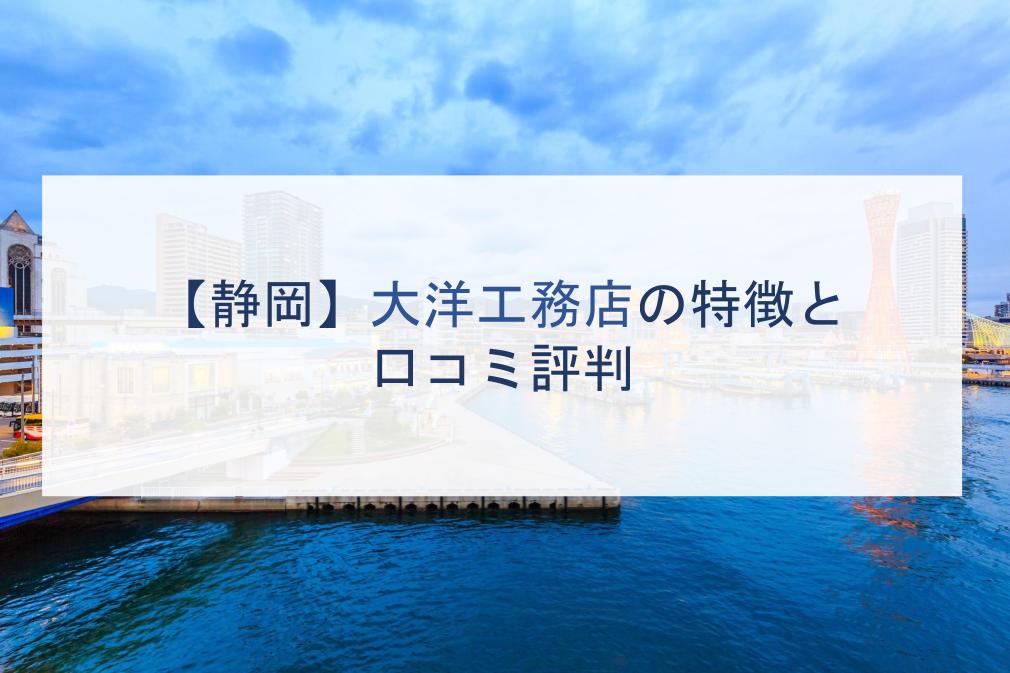 静岡県 大洋工務店の特徴と口コミ評判２０２２ 注文住宅の無料相談窓口auka アウカ