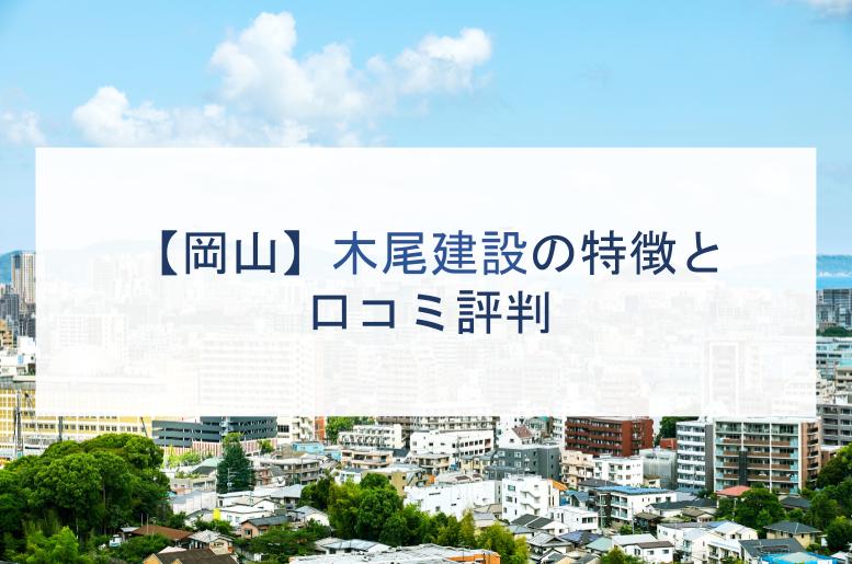 岡山 木尾建設の特徴と口コミ評判２０２１ 注文住宅の無料相談窓口auka アウカ