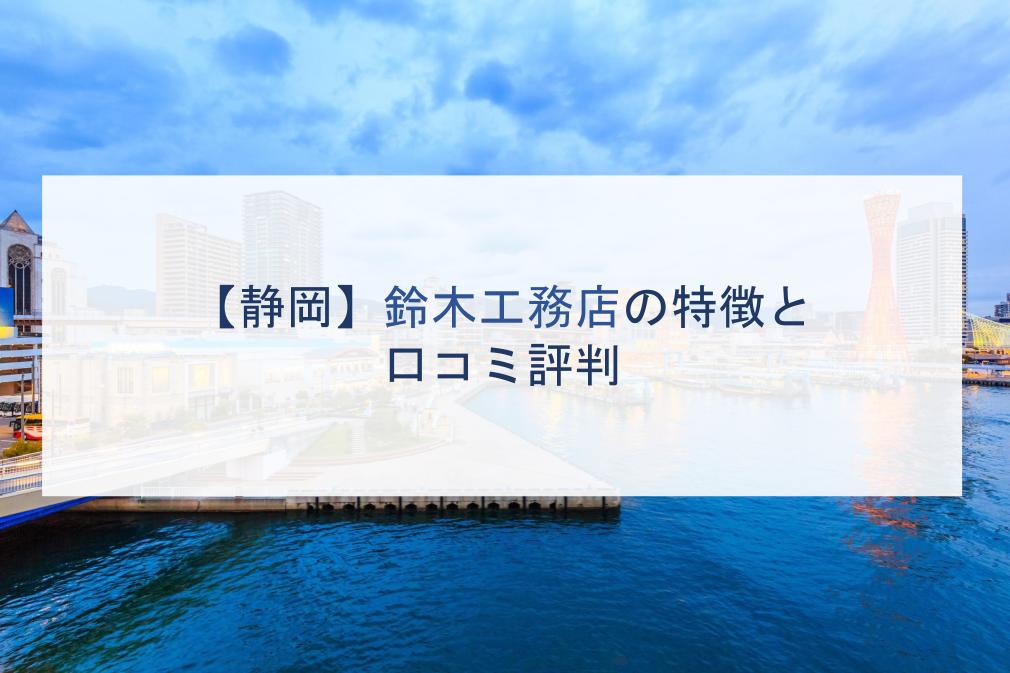 静岡県 株 鈴木工務店の特徴と口コミ評判２０２１ 注文住宅の無料相談窓口auka アウカ