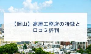岡山 高屋工務店の特徴と口コミ評判2022 注文住宅の無料相談窓口auka アウカ 岡山 高屋工務店の特徴と口コミ評判2022 注文住宅の無料相談窓口auka アウカ