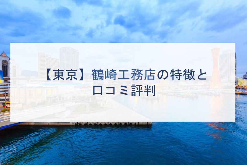 東京 鶴崎工務店の特徴と口コミ評判２０２１ 注文住宅の無料相談窓口auka アウカ