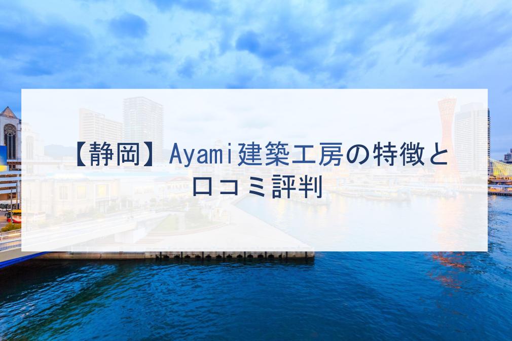 静岡県 Ayami建築工房の特徴と口コミ評判２０２１ 注文住宅の無料相談窓口auka アウカ