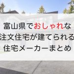 富山県のおしゃれな工務店・ハウスメーカーまとめ