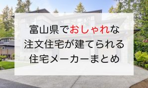 富山県でおしゃれな注文住宅を建てるならおすすめの人気ハウスメーカー 工務店１１選 注文住宅の無料相談窓口auka アウカ