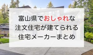 富山県のおしゃれな工務店・ハウスメーカーまとめ