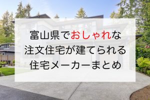 富山県のおしゃれな工務店・ハウスメーカーまとめ
