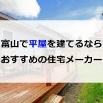 富山で平屋を建てるならおすすめの住宅メーカー