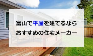 富山で平屋を建てるならおすすめの住宅メーカー